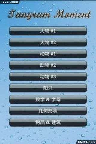 七巧板时刻