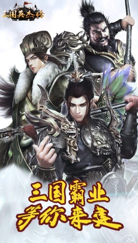 三国英杰传手机中文版