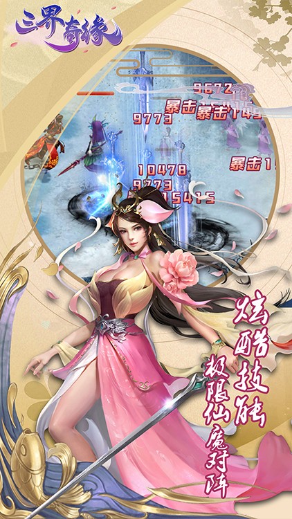 三界奇缘单机版