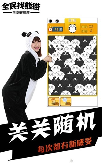 全民找熊猫
