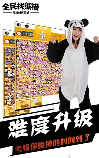 全民找熊猫