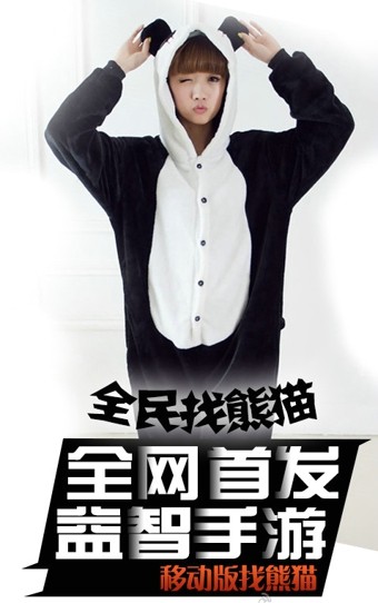 全民找熊猫