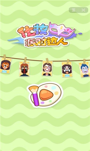 化妆派对达人