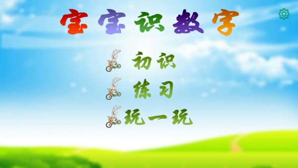 宝宝识数字