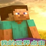 我的世界点击