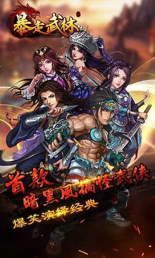 暴走武林九游版