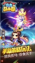 暴走萌三国