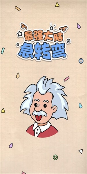 最强大脑急转弯