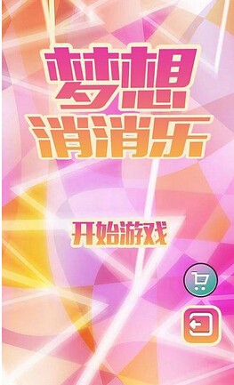 梦想消消乐