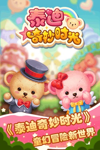 泰迪奇妙时光