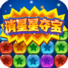 消星星夺宝