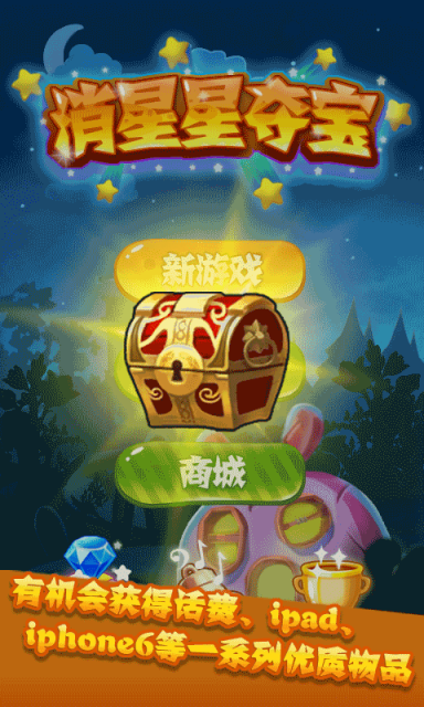 消星星夺宝