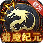 猎魔纪元