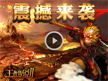 王者传说2