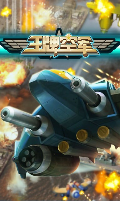 王牌空军