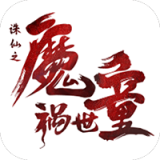祸世