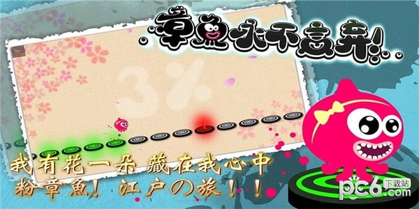 章鱼永不言弃