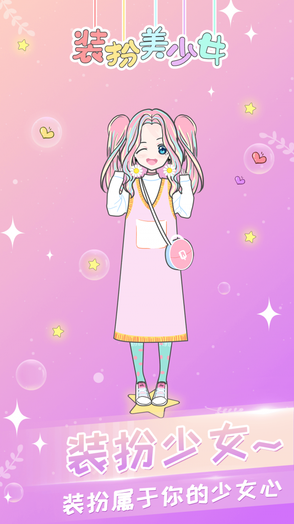 装扮小女孩