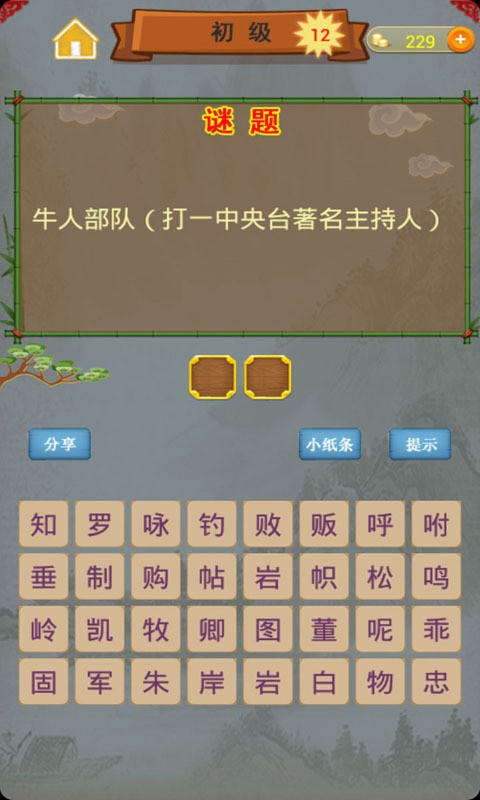 谜语爱闯关