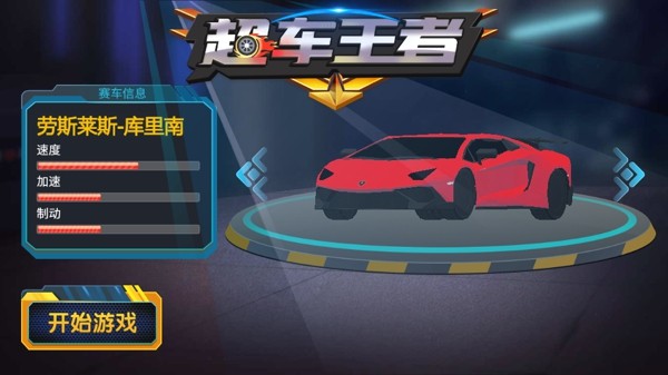 超车王