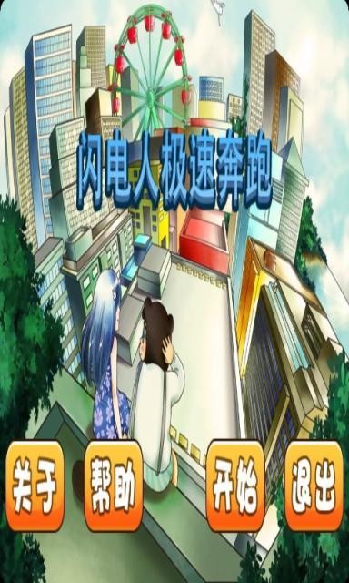 闪电人极速奔跑