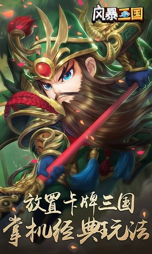 风暴三国萌将纵横