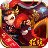 风暴三国萌将纵横