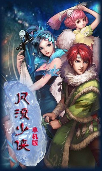 风流少侠单机