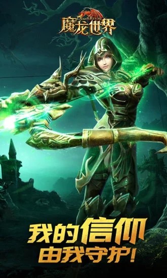 魔龙世界晶石战争腾讯版