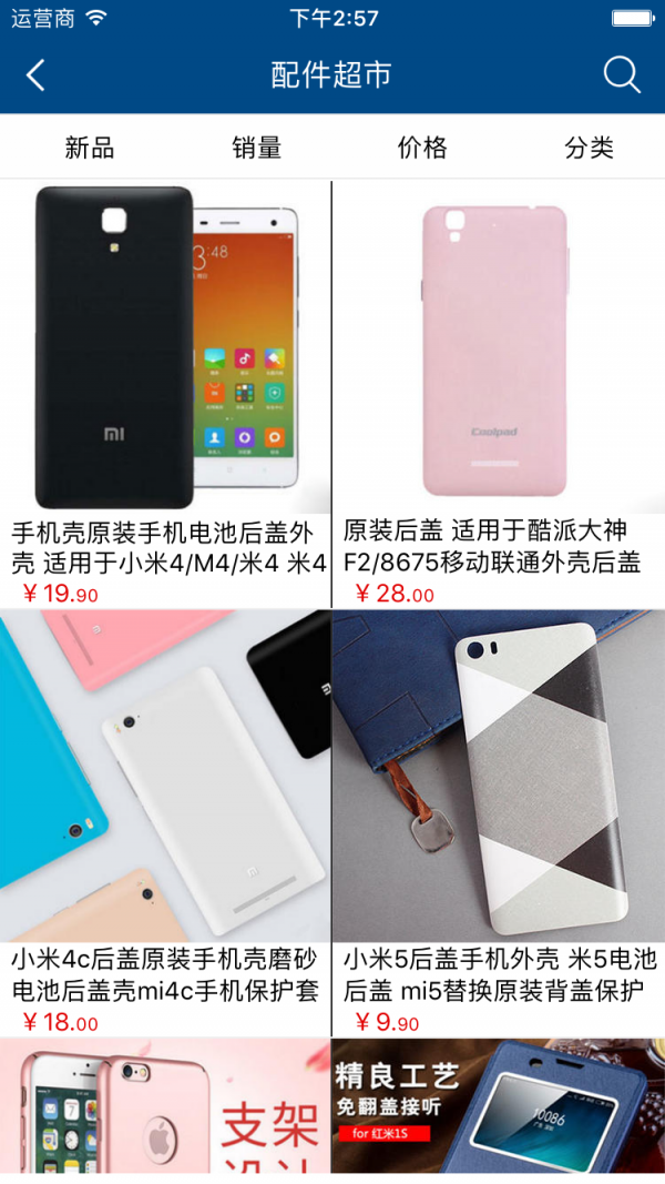 手机配件采购商城