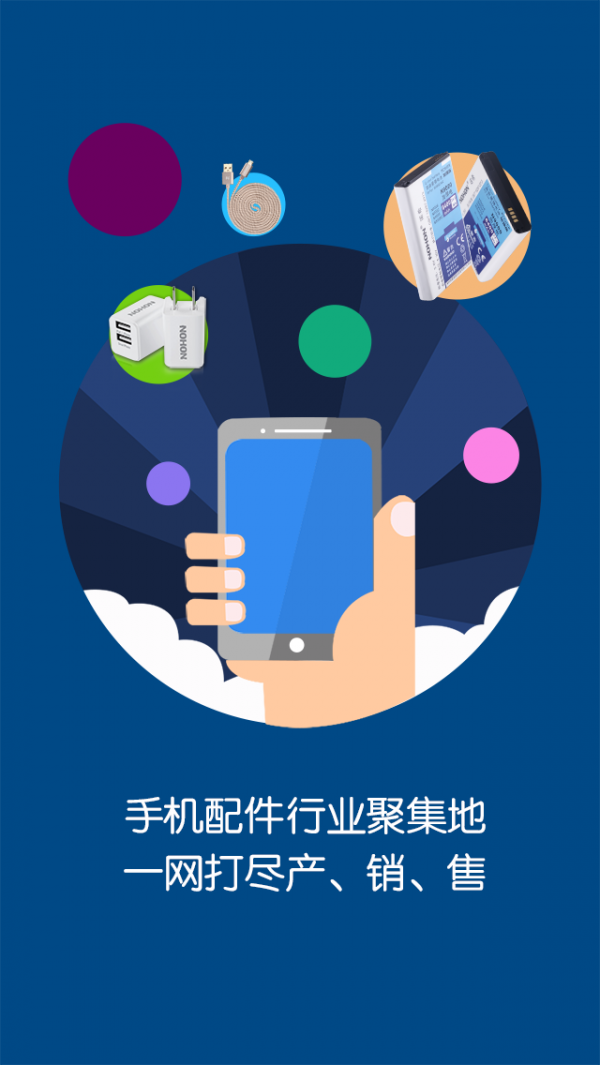 手机配件采购商城