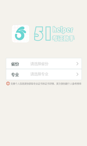 51考证助手