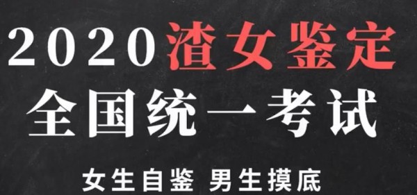 2020渣女鉴定全国统一考试
