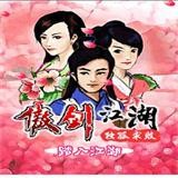 傲剑江湖