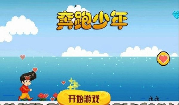 奔跑少年
