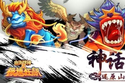 山海搜神之极速狂飙百度版