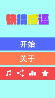 成语任你猜