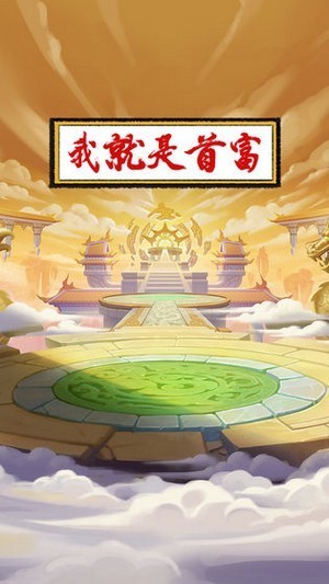我就是首富