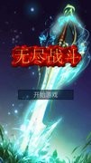 无尽战斗中文汉化版
