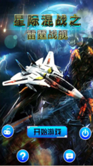 星际混战