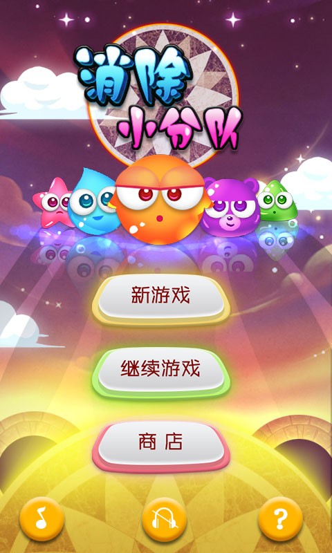 消除小分队