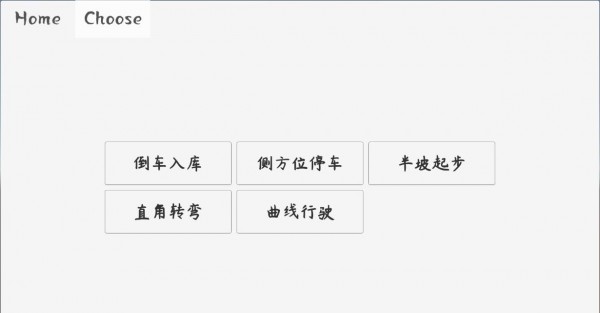 科目二驾考模拟