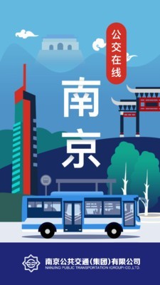 南京公交线路查询