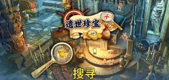 遗世珍宝