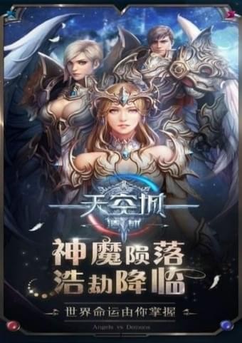 天空城浩劫九游版