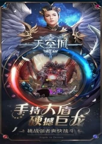 天空城浩劫九游版