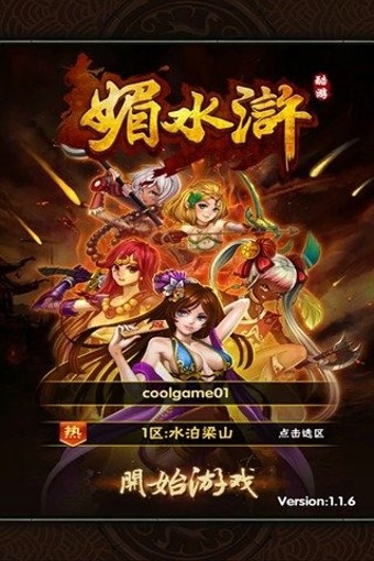 媚水浒360版