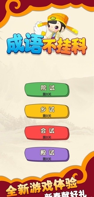 成语不挂科