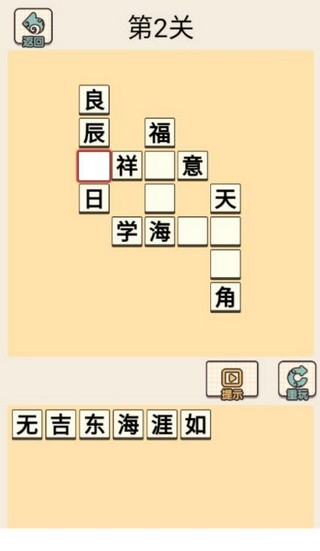 成语纳贤记