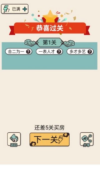 成语纳贤记